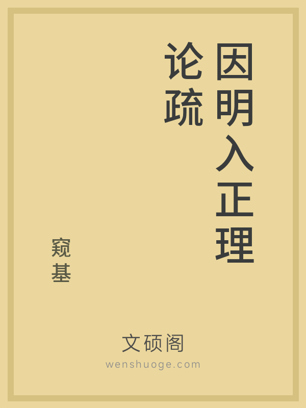 因明入正理论疏