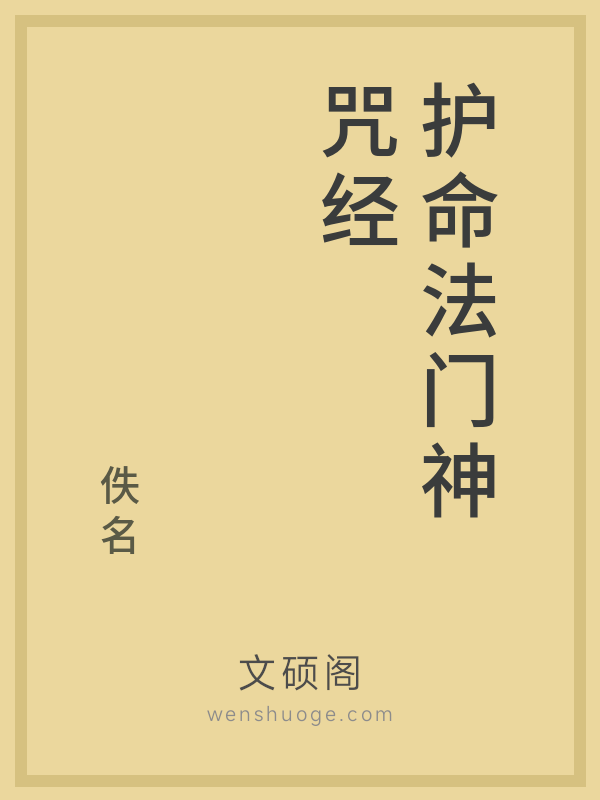 护命法门神咒经