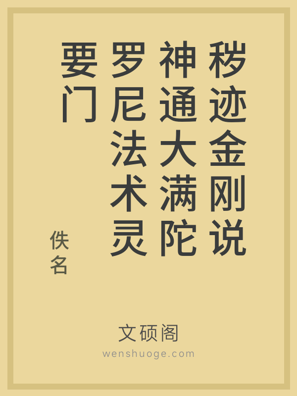 秽迹金刚说神通大满陀罗尼法术灵要门