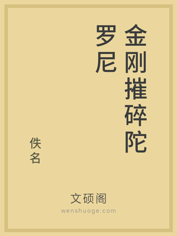 金刚摧碎陀罗尼