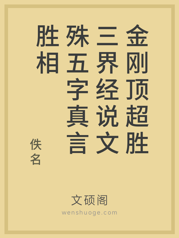金刚顶超胜三界经说文殊五字真言胜相