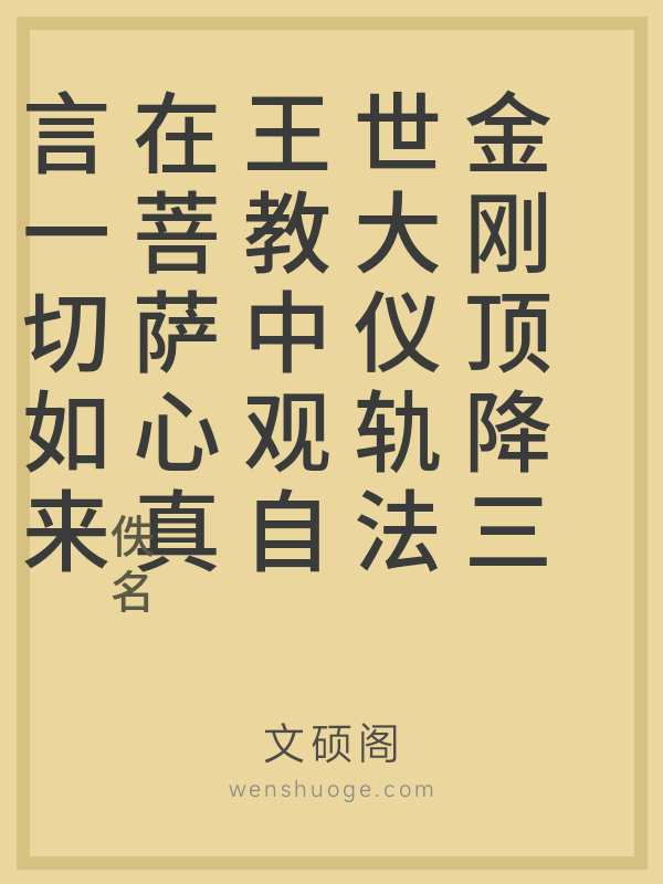 金刚顶降三世大仪轨法王教中观自在菩萨心真言一切如来莲华大曼荼罗品