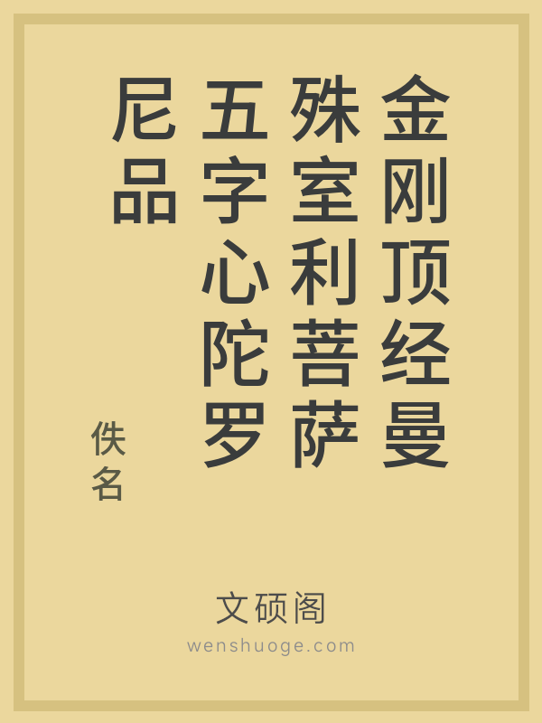 金刚顶经曼殊室利菩萨五字心陀罗尼品