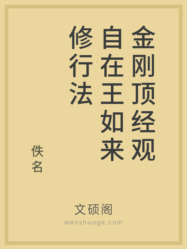 金刚顶经观自在王如来修行法