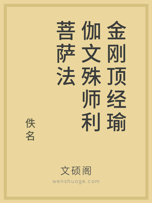 金刚顶经瑜伽文殊师利菩萨法