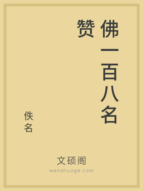 佛一百八名赞
