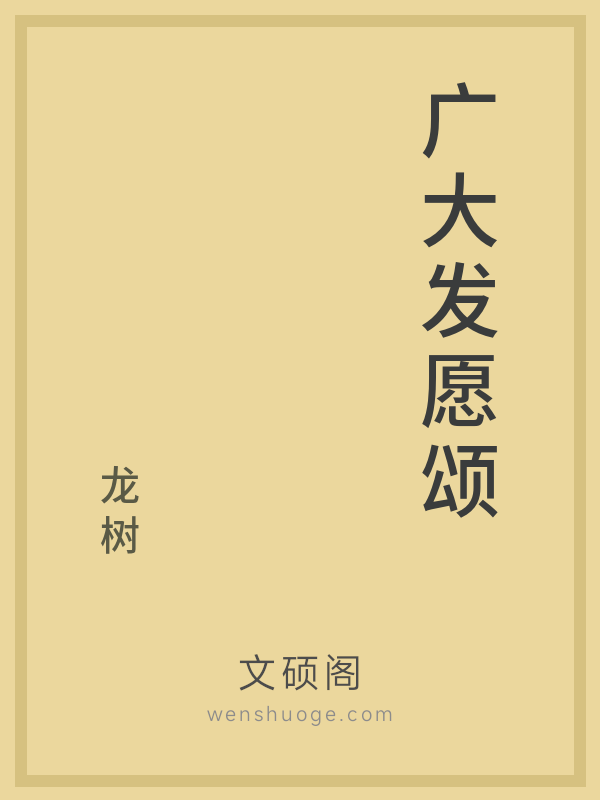 广大发愿颂