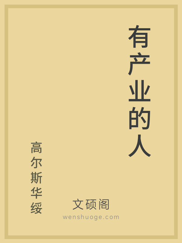 有产业的人