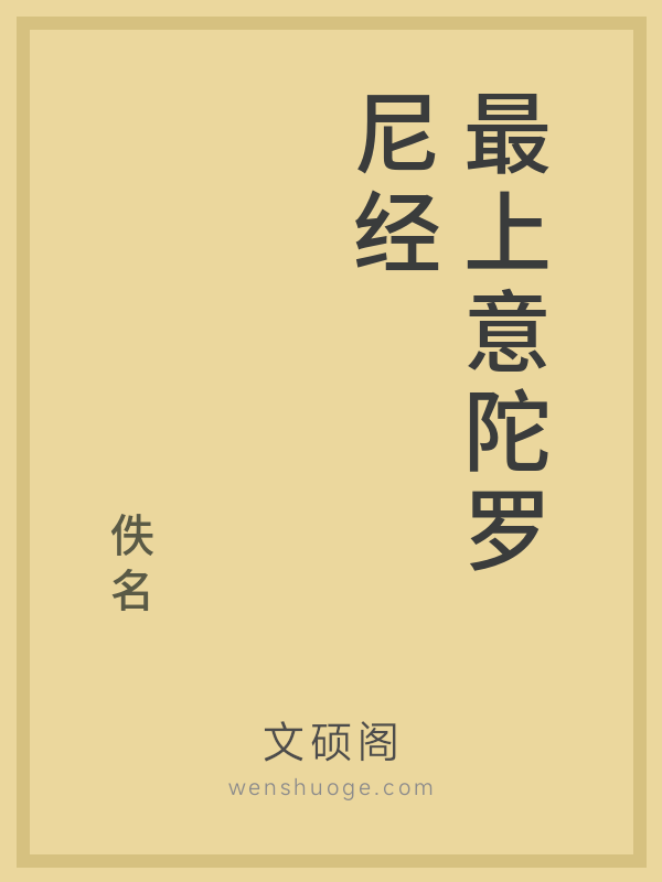 最上意陀罗尼经