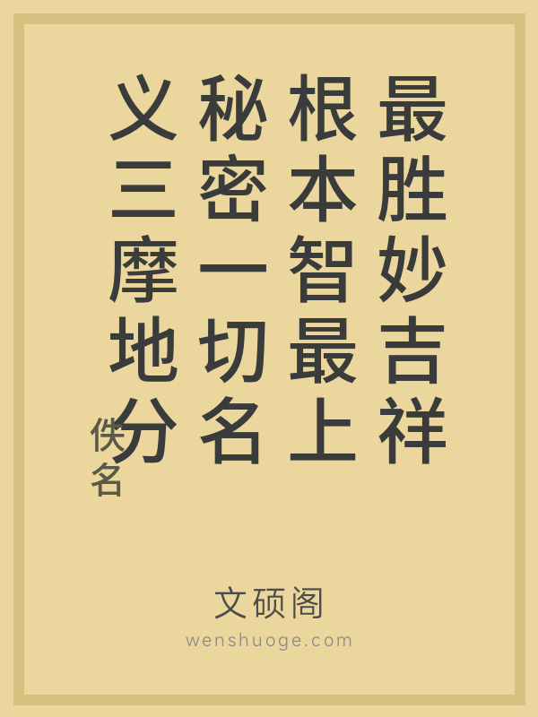 最胜妙吉祥根本智最上秘密一切名义三摩地分