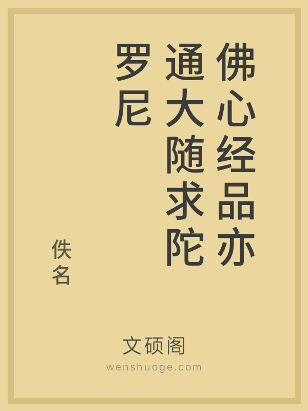 佛心经品亦通大随求陀罗尼