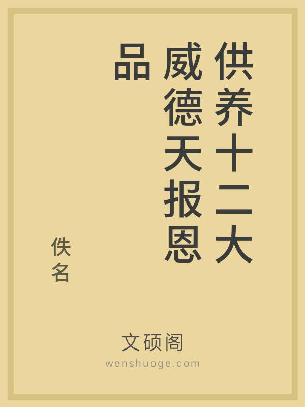 供养十二大威德天报恩品