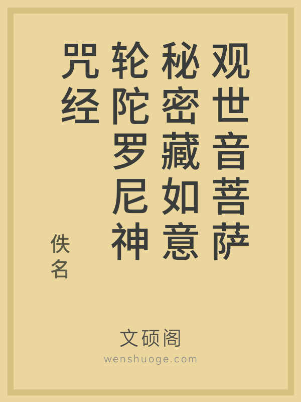 观世音菩萨秘密藏如意轮陀罗尼神咒经