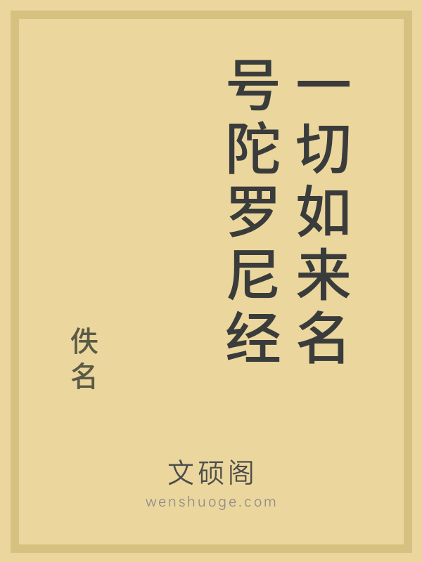 一切如来名号陀罗尼经