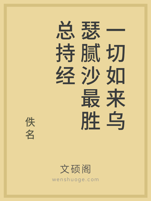 一切如来乌瑟腻沙最胜总持经