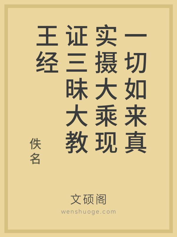 一切如来真实摄大乘现证三昧大教王经