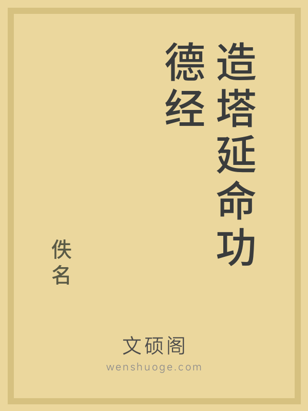 造塔延命功德经