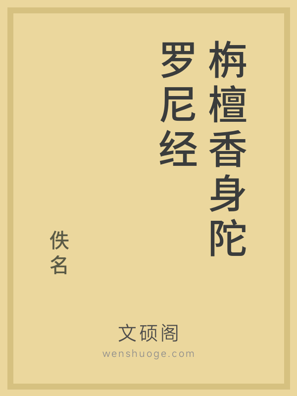 栴檀香身陀罗尼经