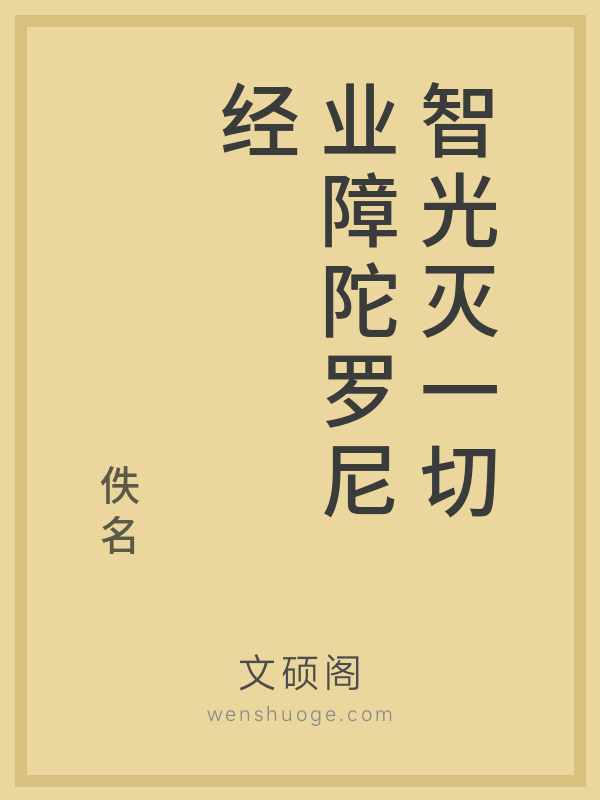 智光灭一切业障陀罗尼经
