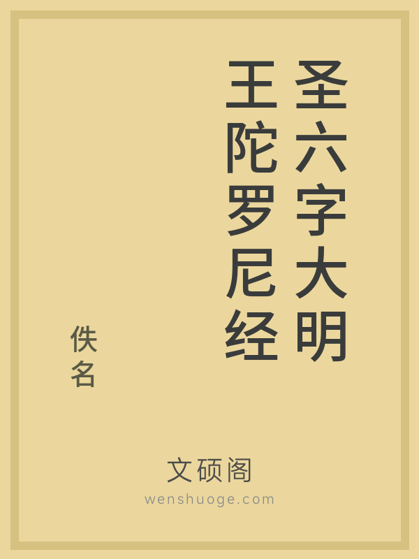 圣六字大明王陀罗尼经
