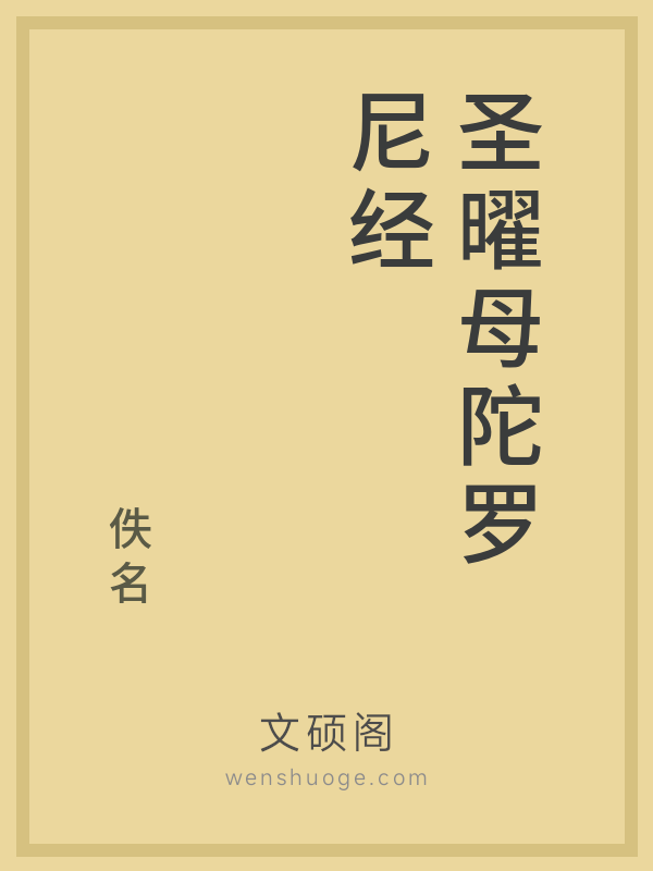 圣曜母陀罗尼经