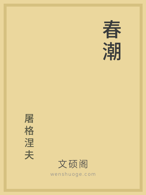 春潮