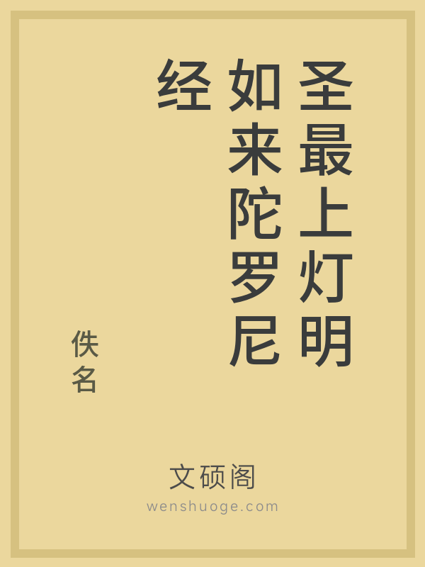 圣最上灯明如来陀罗尼经