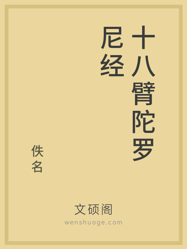 十八臂陀罗尼经