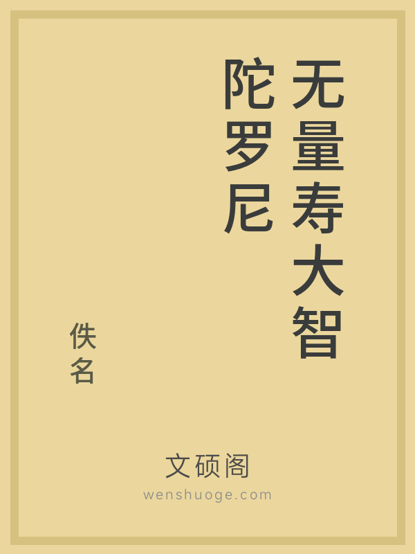 无量寿大智陀罗尼