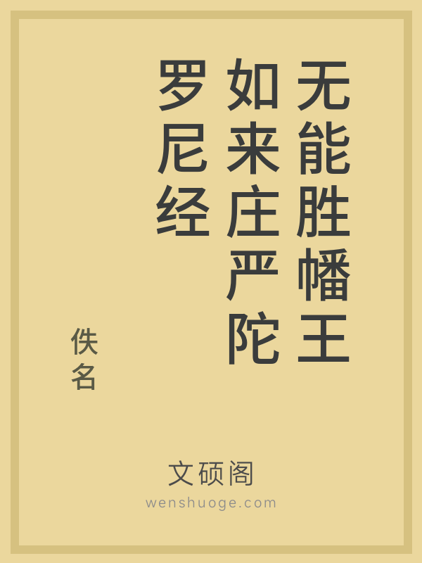 无能胜幡王如来庄严陀罗尼经