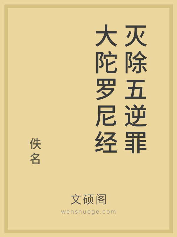 灭除五逆罪大陀罗尼经