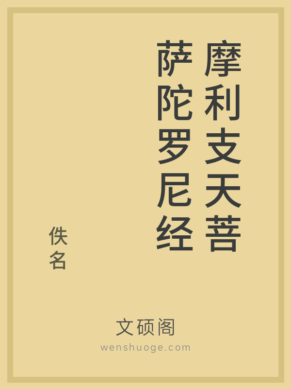 摩利支天菩萨陀罗尼经