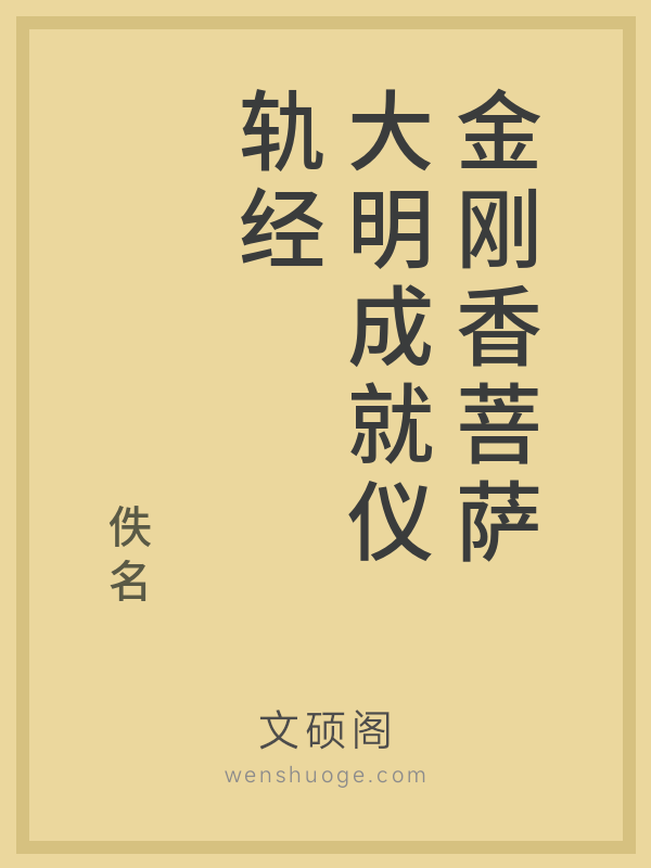 金刚香菩萨大明成就仪轨经