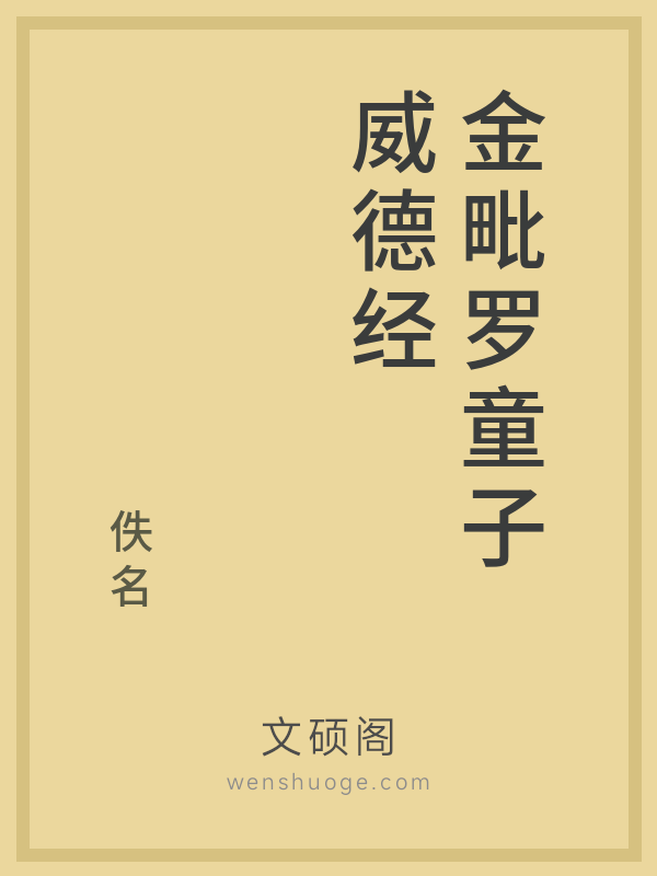 金毗罗童子威德经