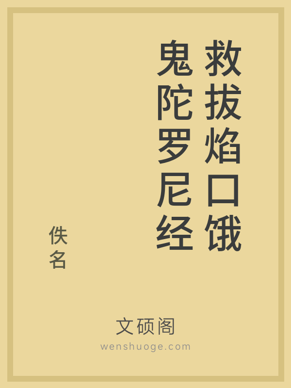 救拔焰口饿鬼陀罗尼经