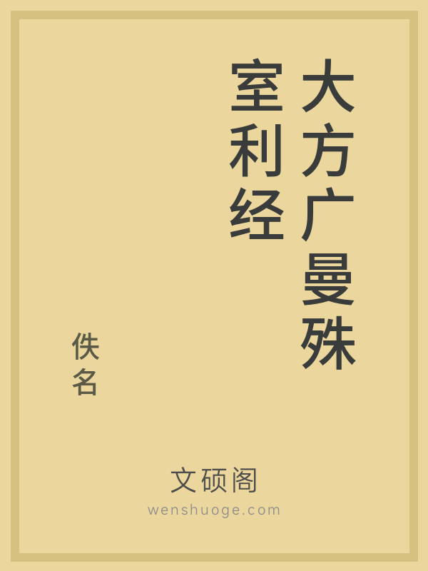 大方广曼殊室利经