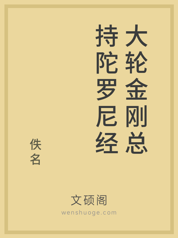 大轮金刚总持陀罗尼经