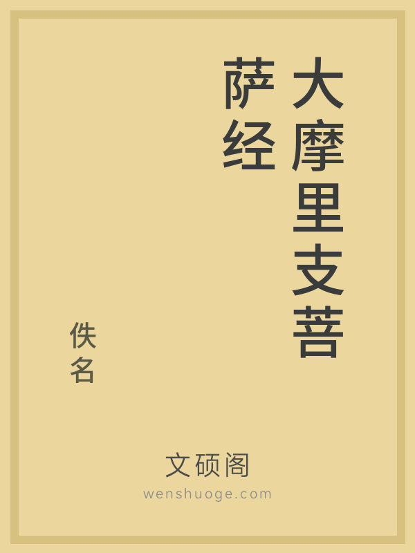 大摩里支菩萨经