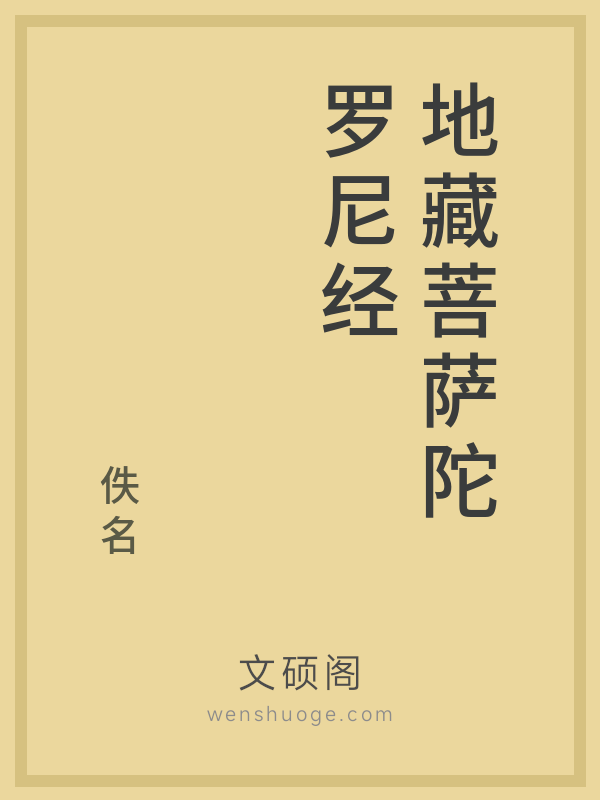 地藏菩萨陀罗尼经