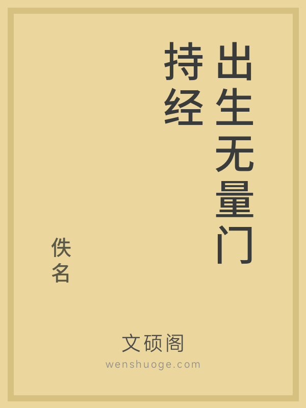 出生无量门持经