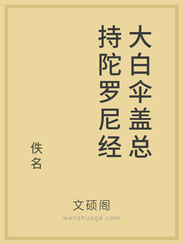 大白伞盖总持陀罗尼经