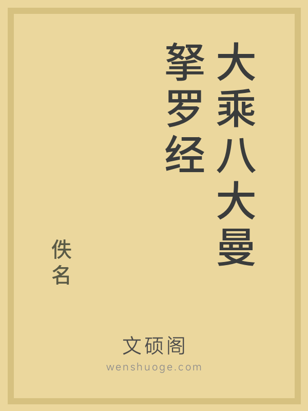 大乘八大曼拏罗经