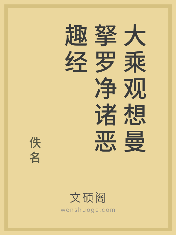 大乘观想曼拏罗净诸恶趣经