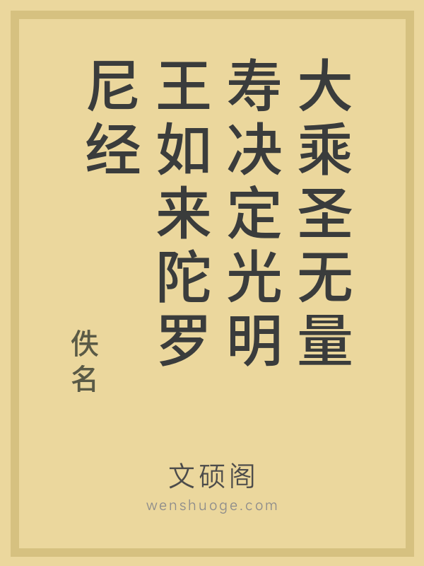 大乘圣无量寿决定光明王如来陀罗尼经