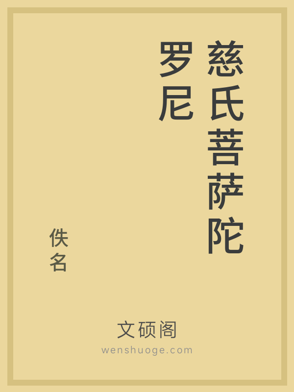 慈氏菩萨陀罗尼