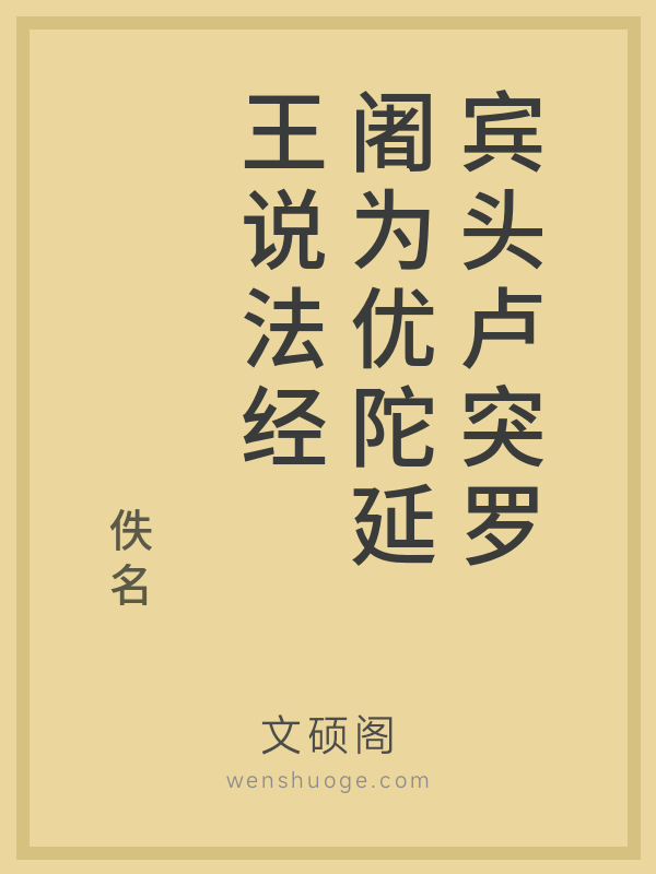 宾头卢突罗阇为优陀延王说法经