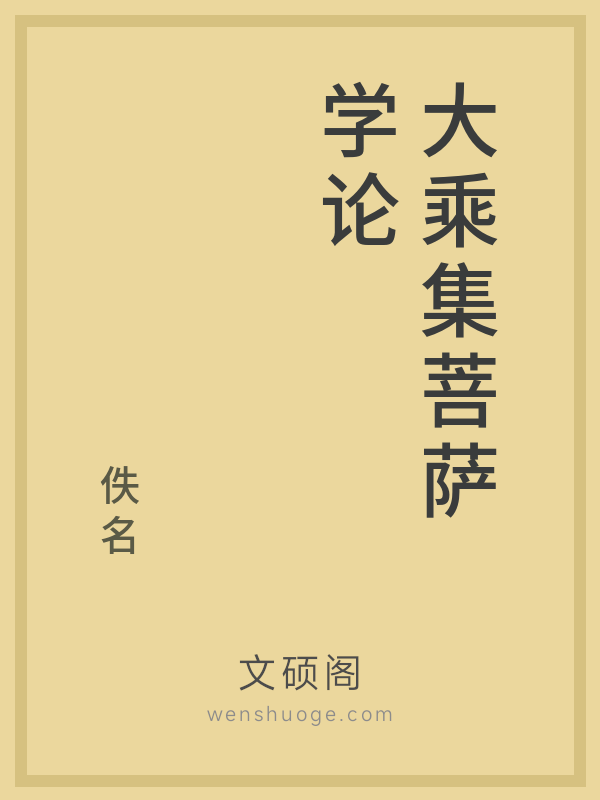 大乘集菩萨学论