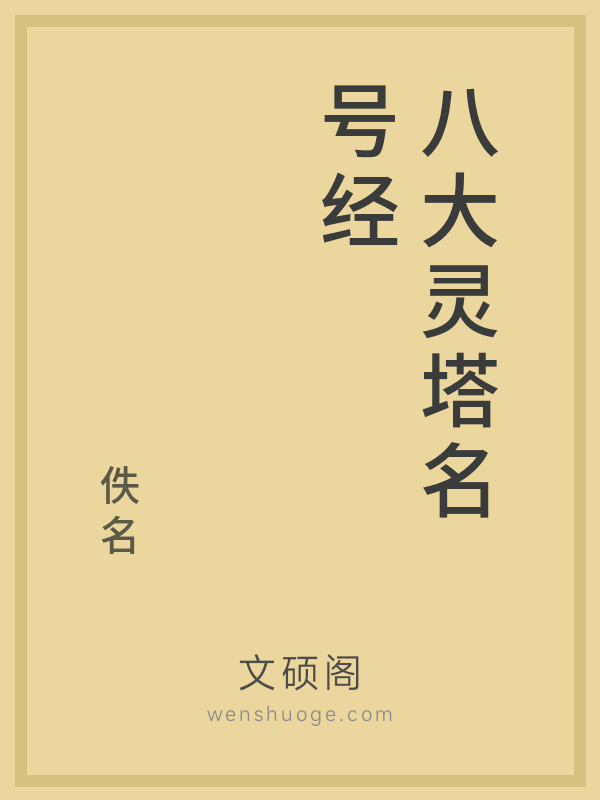 八大灵塔名号经