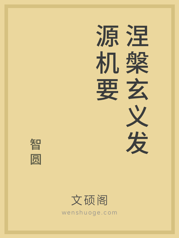 涅槃玄义发源机要