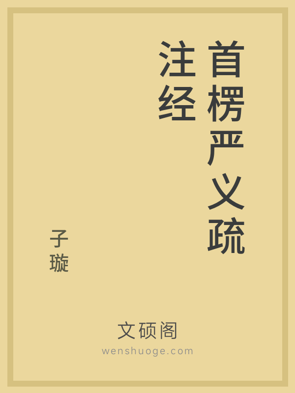 首楞严义疏注经